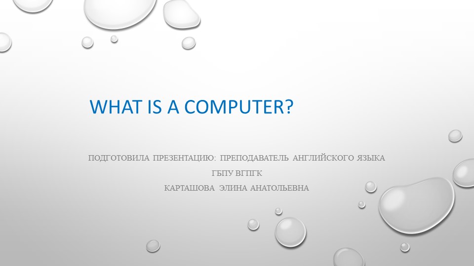 Презентация по английскому языку по теме "Что такое компьютер?" - Скачать презентации бесплатно | Читать или скачать учебники для школы онлайн бесплатно ☑ Школьные учебники school-textbook.com