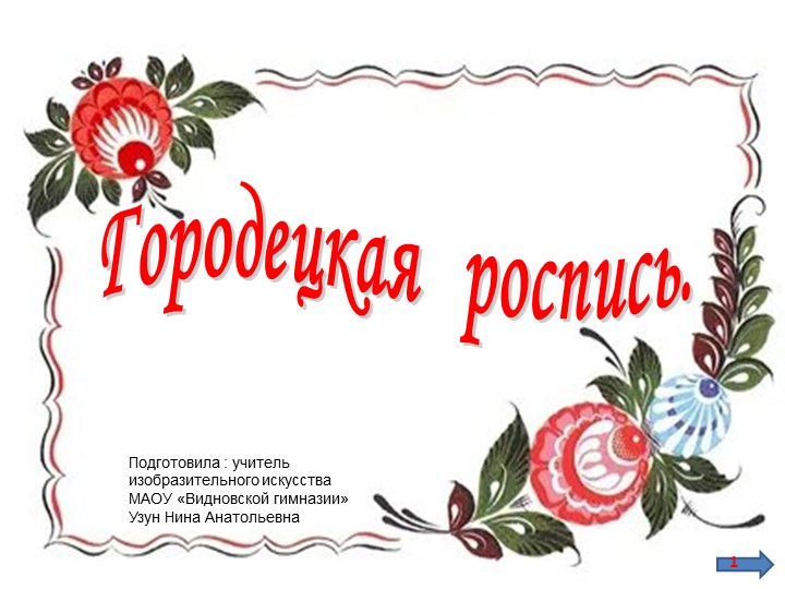 Презентация к уроку по изобразительному искусству на тему:"Городецкая роспись. Рисуем сказочную ветку" - Скачать презентации бесплатно | Читать или скачать учебники для школы онлайн бесплатно ☑ Школьные учебники school-textbook.com
