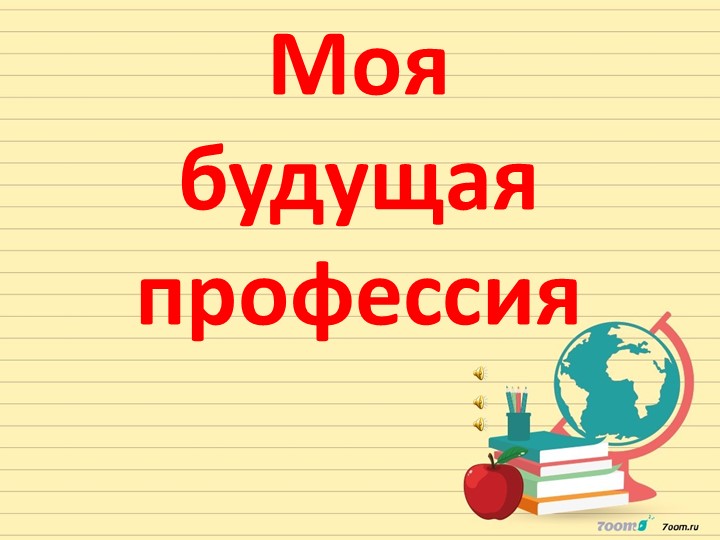 Презентация "Моя будущая профессия" (6 класс) - Скачать презентации бесплатно | Читать или скачать учебники для школы онлайн бесплатно ☑ Школьные учебники school-textbook.com