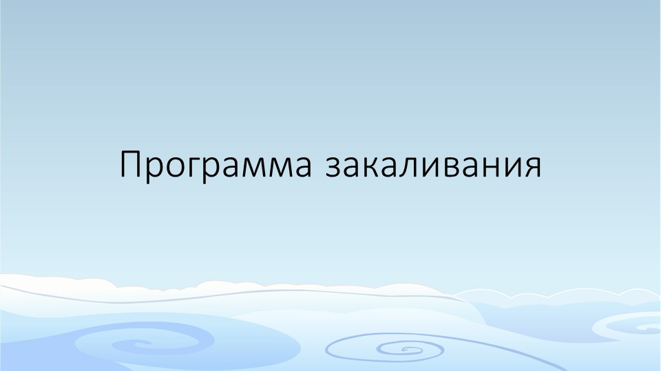 Закаливание 5 кл ОБЖ - Скачать презентации бесплатно | Читать или скачать учебники для школы онлайн бесплатно ☑ Школьные учебники school-textbook.com