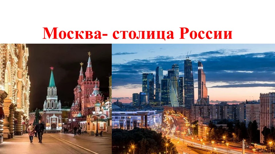 Презентация к открытому уроку "Москва-столица России" - Скачать презентации бесплатно | Читать или скачать учебники для школы онлайн бесплатно ☑ Школьные учебники school-textbook.com