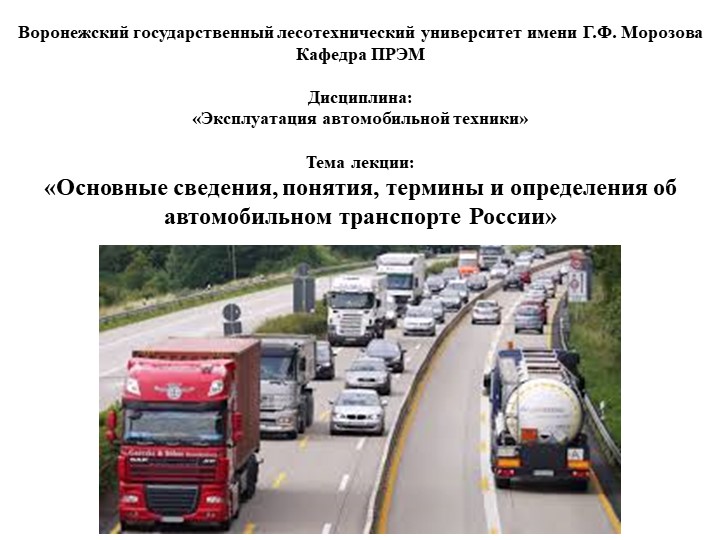 Презентация на тему "Автомобильный транспорт" - Скачать презентации бесплатно | Читать или скачать учебники для школы онлайн бесплатно ☑ Школьные учебники school-textbook.com