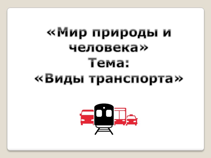 Презентация к уроку "Мир природы и человека" тема -виды транспорта - Скачать презентации бесплатно | Читать или скачать учебники для школы онлайн бесплатно ☑ Школьные учебники school-textbook.com