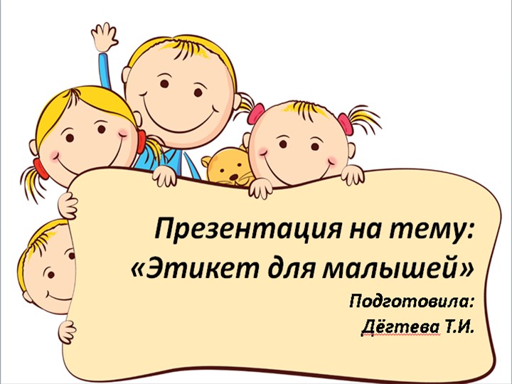 Презентация "Этикет для детей младшего дошкольного возраста" - Скачать презентации бесплатно | Читать или скачать учебники для школы онлайн бесплатно ☑ Школьные учебники school-textbook.com