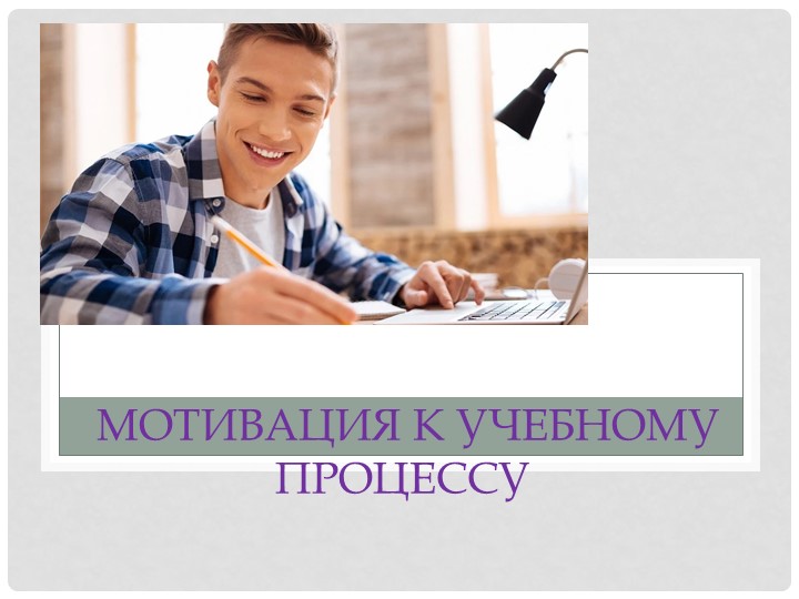 Презентация на родительское собрание «Мотивация к учебному процессу» - Скачать презентации бесплатно | Читать или скачать учебники для школы онлайн бесплатно ☑ Школьные учебники school-textbook.com