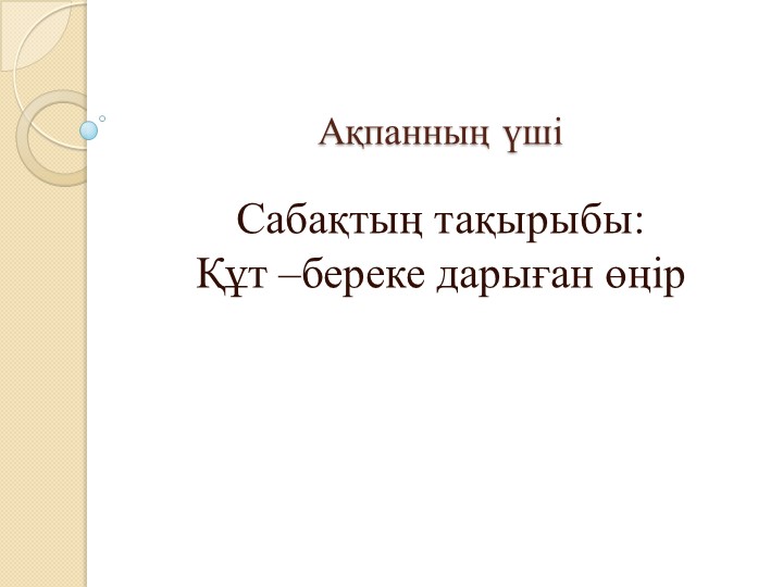 "Құт-береке дарыған өңір" Орынбасарова 6-сынып Т2. - Скачать презентации бесплатно | Читать или скачать учебники для школы онлайн бесплатно ☑ Школьные учебники school-textbook.com