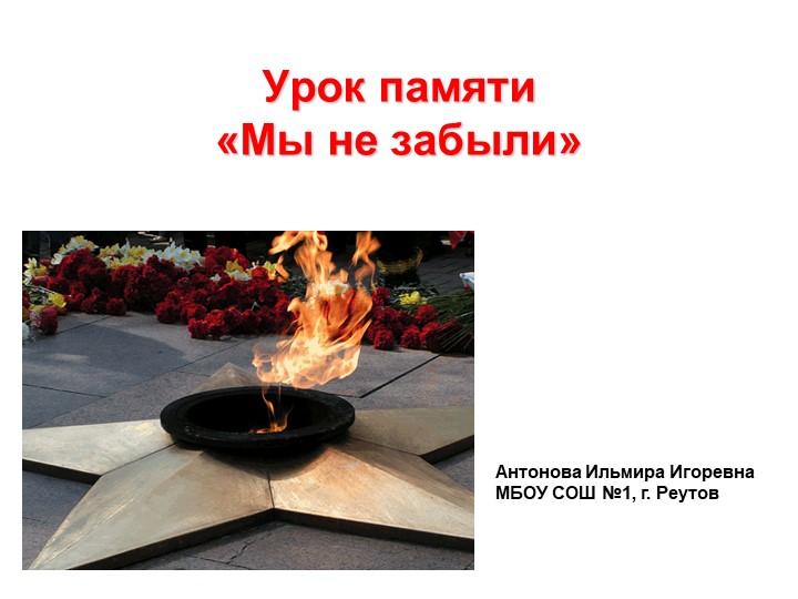 Презентация к уроку памяти _мы не забыли - Скачать презентации бесплатно | Читать или скачать учебники для школы онлайн бесплатно ☑ Школьные учебники school-textbook.com