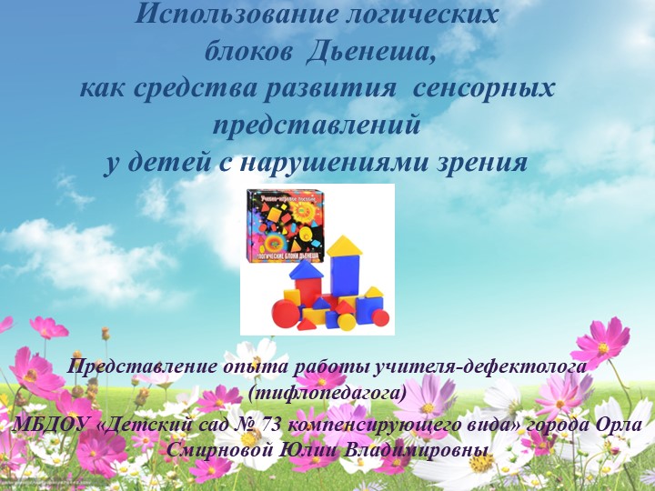Представление опыта работы "Использование логических блоков Дьенеша, как средства развития сенсорных представлений у детей с нарушениями зрения" - Скачать презентации бесплатно | Читать или скачать учебники для школы онлайн бесплатно ☑ Школьные учебники school-textbook.com