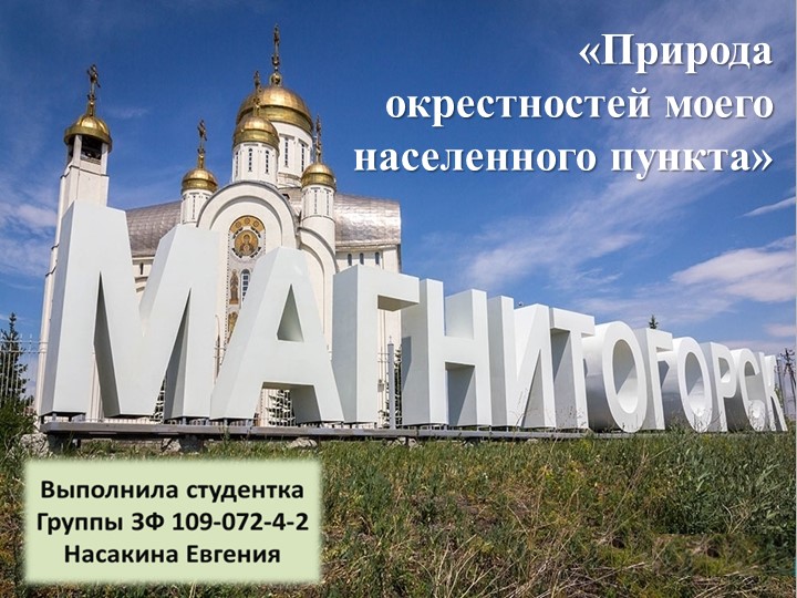 Природа окрестностей моего населенного пункта. Магнитогорск. (Естествознание. Окружающий мир. Природоведение. Краеведение.Биология) - Скачать презентации бесплатно | Читать или скачать учебники для школы онлайн бесплатно ☑ Школьные учебники school-textbook.com