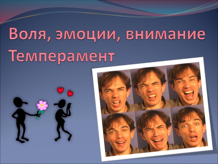 Презентация Воля, эмоции, внимание - Скачать презентации бесплатно | Читать или скачать учебники для школы онлайн бесплатно ☑ Школьные учебники school-textbook.com
