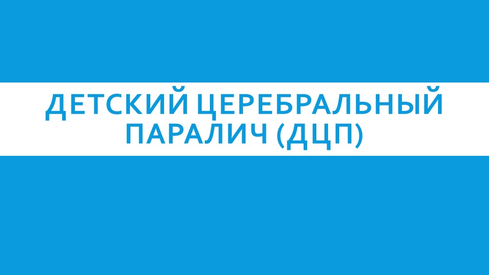 Теория и технология инклюзивного образования. Детский церебральный паралич (ДЦП) - Скачать презентации бесплатно | Читать или скачать учебники для школы онлайн бесплатно ☑ Школьные учебники school-textbook.com