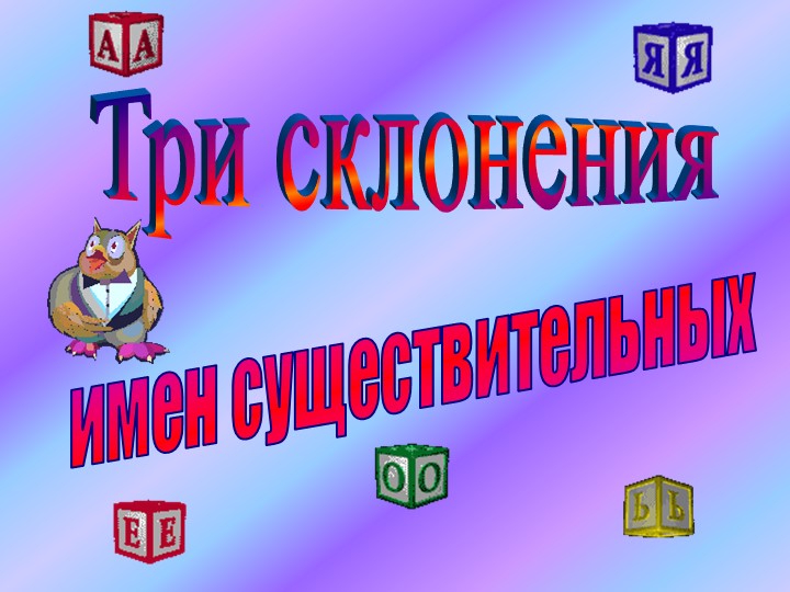 Презентация по русскому языку на тему "Три склонения имен существительных" 4 класс - Скачать презентации бесплатно | Читать или скачать учебники для школы онлайн бесплатно ☑ Школьные учебники school-textbook.com