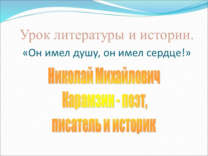 Презентация по литературе на тему "Н.М. Карамзин -поэт, писатель и историк" (9 класс) Тип * - Скачать презентации бесплатно | Читать или скачать учебники для школы онлайн бесплатно ☑ Школьные учебники school-textbook.com