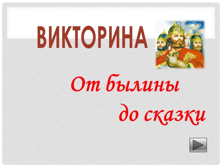 Викторина на тему "От былины до сказки" - Скачать презентации бесплатно | Читать или скачать учебники для школы онлайн бесплатно ☑ Школьные учебники school-textbook.com