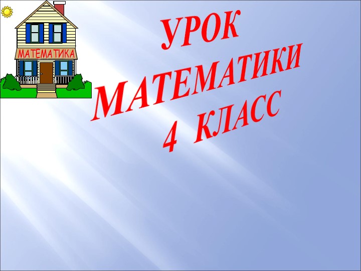 Письменное деление на числа, оканчивающиеся нулями - Скачать презентации бесплатно | Читать или скачать учебники для школы онлайн бесплатно ☑ Школьные учебники school-textbook.com