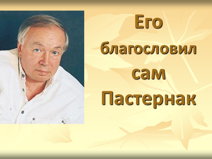 Презентация по литературе на тему "А.А. Вознесенский. Жизненный и творческий путь" (11 класс) Тип * - Скачать презентации бесплатно | Читать или скачать учебники для школы онлайн бесплатно ☑ Школьные учебники school-textbook.com
