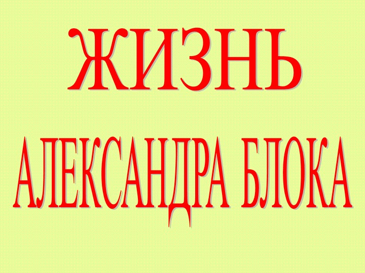 Презентация по литературе на тему "А.А. Блок. жизненный и творческий путь" (9 класс) Тип * - Скачать презентации бесплатно | Читать или скачать учебники для школы онлайн бесплатно ☑ Школьные учебники school-textbook.com