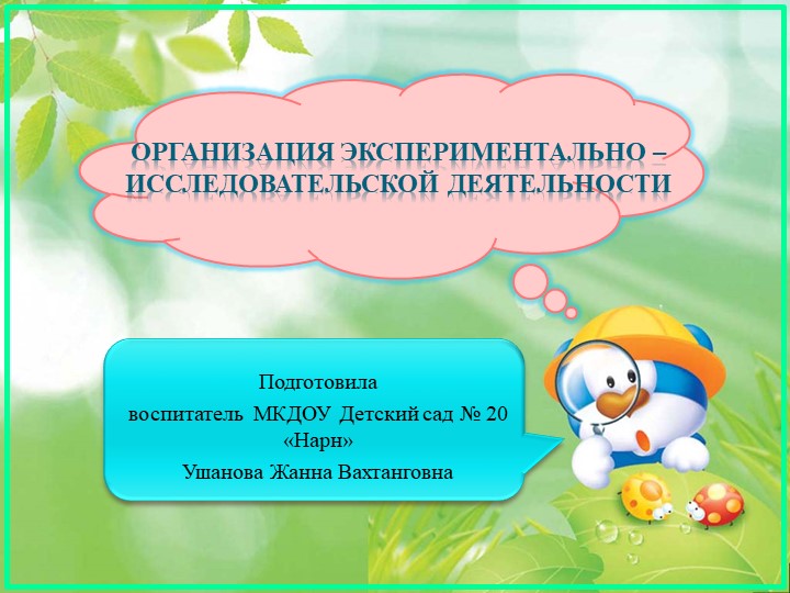 Презентация "Опытно- экспериментальная деятельность"  - Скачать презентации бесплатно | Читать или скачать учебники для школы онлайн бесплатно ☑ Школьные учебники school-textbook.com