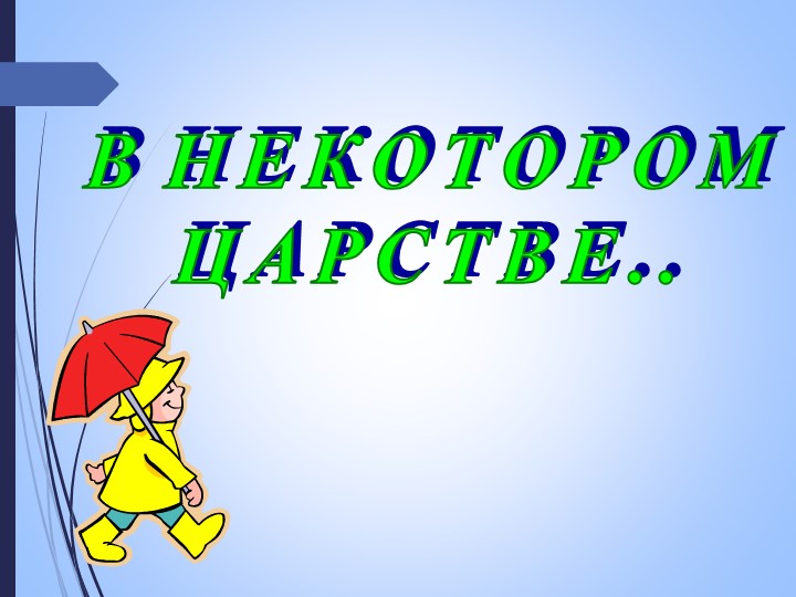 Презентация по окружающему миру на тему "В некотором царстве" (2 класс) - Скачать презентации бесплатно | Читать или скачать учебники для школы онлайн бесплатно ☑ Школьные учебники school-textbook.com