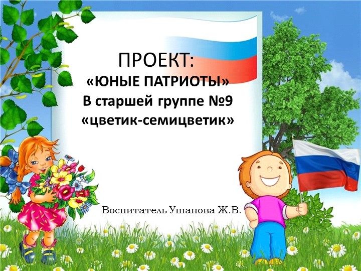Презентация нравственно- патриотического воспитания - Скачать презентации бесплатно | Читать или скачать учебники для школы онлайн бесплатно ☑ Школьные учебники school-textbook.com