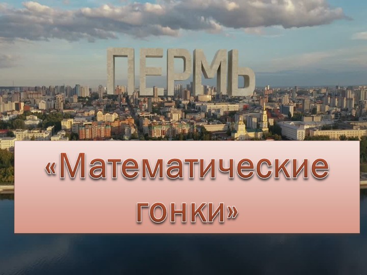Игра по математике, посвященная 300-летию города Пермь "Математические гонки" (для 7 класса с умственной отсталостью) - Скачать презентации бесплатно | Читать или скачать учебники для школы онлайн бесплатно ☑ Школьные учебники school-textbook.com
