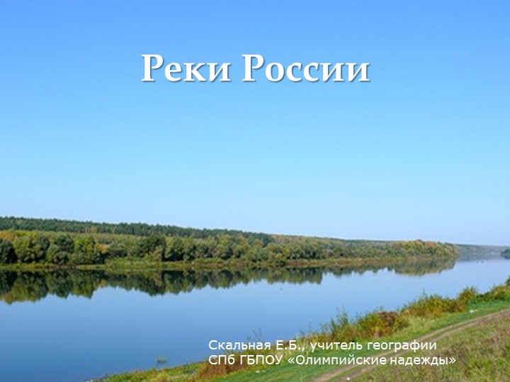 Презентация к уроку "Реки России" - Скачать презентации бесплатно | Читать или скачать учебники для школы онлайн бесплатно ☑ Школьные учебники school-textbook.com