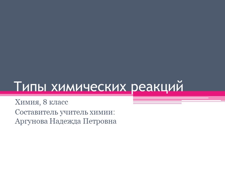 Презентация к уроку "типы химических реакций№ (8класс) - Скачать презентации бесплатно | Читать или скачать учебники для школы онлайн бесплатно ☑ Школьные учебники school-textbook.com