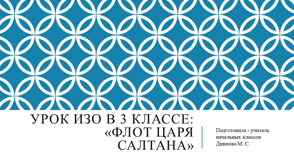 Презентация к уроку ИЗО в 3 классе на тему "Флот царя Салтана" - Скачать презентации бесплатно | Читать или скачать учебники для школы онлайн бесплатно ☑ Школьные учебники school-textbook.com
