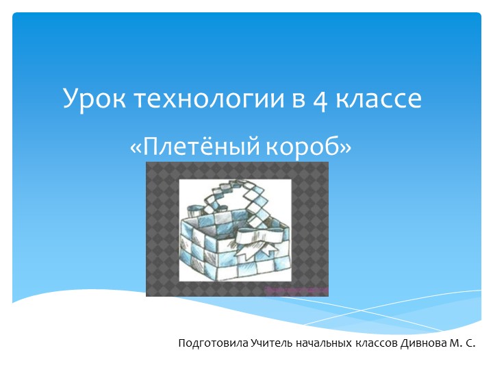 Презентация по технологии на тему "Плетёный короб" (4 класс) - Скачать презентации бесплатно | Читать или скачать учебники для школы онлайн бесплатно ☑ Школьные учебники school-textbook.com