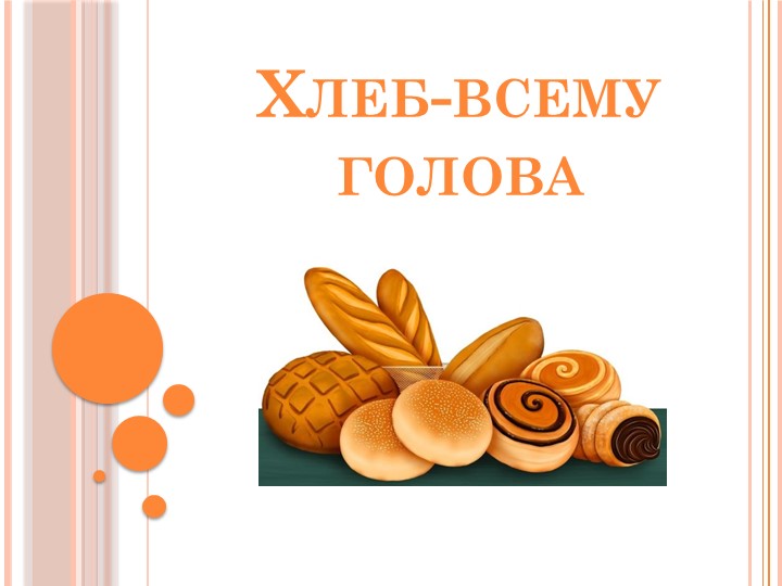 Презентация по теме "Хлеб всему голова" - Скачать презентации бесплатно | Читать или скачать учебники для школы онлайн бесплатно ☑ Школьные учебники school-textbook.com