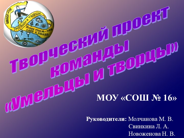 Презентация "Творческий проект команды "Умельцы и творцы"" - Скачать презентации бесплатно | Читать или скачать учебники для школы онлайн бесплатно ☑ Школьные учебники school-textbook.com