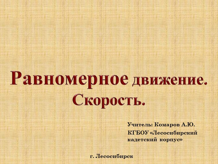 Презентация к уроку физики 7 класса "Равномерное движение" - Скачать презентации бесплатно | Читать или скачать учебники для школы онлайн бесплатно ☑ Школьные учебники school-textbook.com