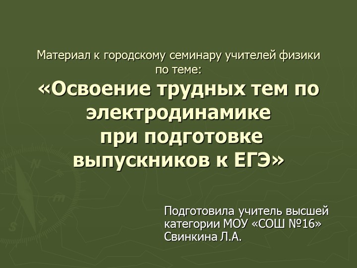 Презентация "Материал к городскому семинару учителей физики по теме: «Освоение трудных тем по электродинамике при подготовке выпускников к ЕГЭ»" - Скачать презентации бесплатно | Читать или скачать учебники для школы онлайн бесплатно ☑ Школьные учебники school-textbook.com