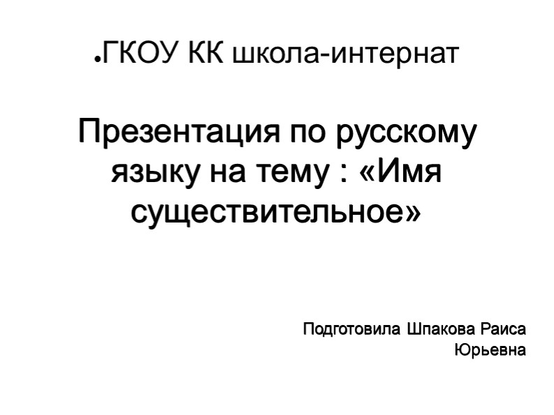 Презентация "Имя существительное" 6 класс - Скачать презентации бесплатно | Читать или скачать учебники для школы онлайн бесплатно ☑ Школьные учебники school-textbook.com