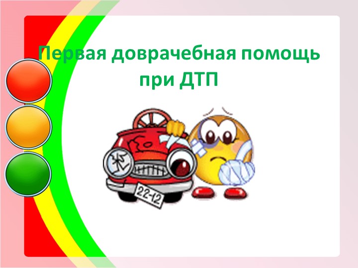 Презентация по ОБЖ на тему "Доврачебная помощь при ДТП" - Скачать презентации бесплатно | Читать или скачать учебники для школы онлайн бесплатно ☑ Школьные учебники school-textbook.com