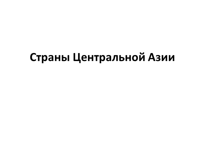 Презентация по географии 7 класс на тему "Страны Центральной Азии" - Скачать презентации бесплатно | Читать или скачать учебники для школы онлайн бесплатно ☑ Школьные учебники school-textbook.com