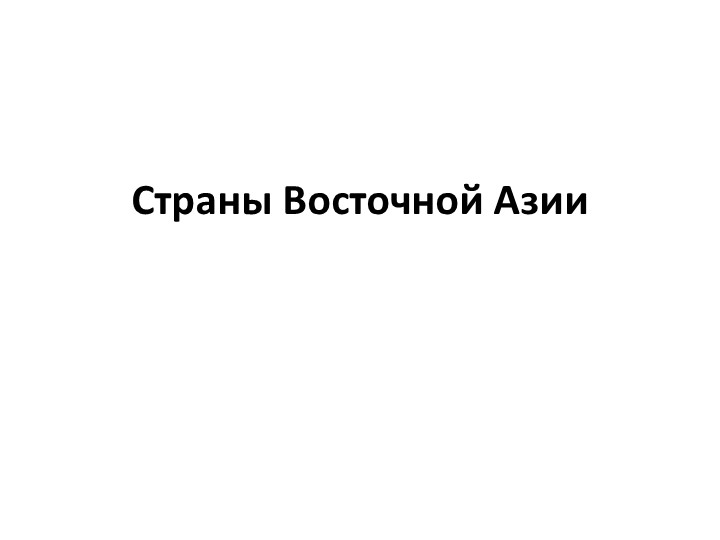 Презентация по географии 7 класс на тему "Страны Восточной Азии" - Скачать презентации бесплатно | Читать или скачать учебники для школы онлайн бесплатно ☑ Школьные учебники school-textbook.com