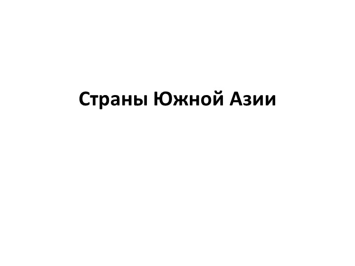 Презентация по географии 7 класс на тему "Страны Южной Азии2 - Скачать презентации бесплатно | Читать или скачать учебники для школы онлайн бесплатно ☑ Школьные учебники school-textbook.com