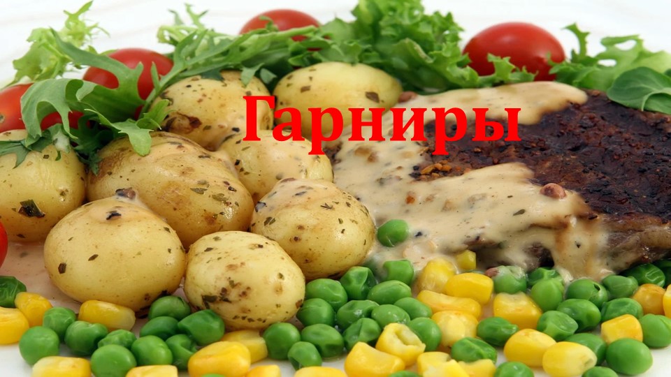 Презентация по СБО на тему "Гарниры" - Скачать презентации бесплатно | Читать или скачать учебники для школы онлайн бесплатно ☑ Школьные учебники school-textbook.com