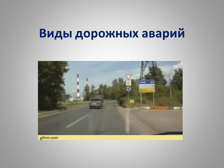 Презентация по ОБЖ на тему "Виды дорожных аварий" - Скачать презентации бесплатно | Читать или скачать учебники для школы онлайн бесплатно ☑ Школьные учебники school-textbook.com