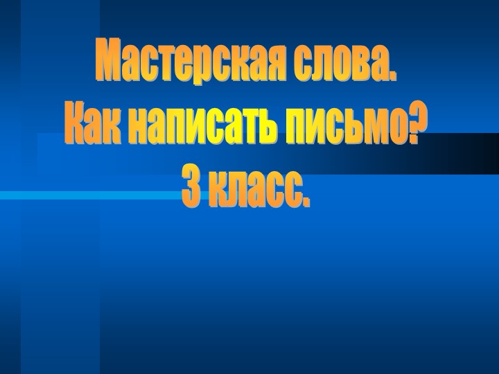 Презентация Мастерская слова. Как написать письмо?" - Скачать презентации бесплатно | Читать или скачать учебники для школы онлайн бесплатно ☑ Школьные учебники school-textbook.com