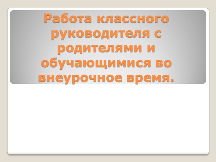 Школьная жизнь вместе с родителями. - Скачать презентации бесплатно | Читать или скачать учебники для школы онлайн бесплатно ☑ Школьные учебники school-textbook.com