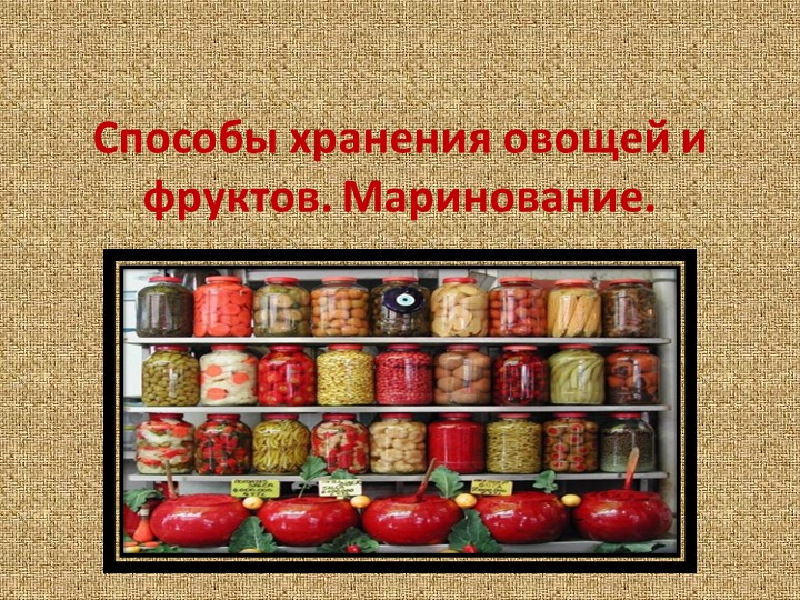 Презентация по СБО на тему "Способы хранения овощей и фруктов. Маринование." - Скачать презентации бесплатно | Читать или скачать учебники для школы онлайн бесплатно ☑ Школьные учебники school-textbook.com