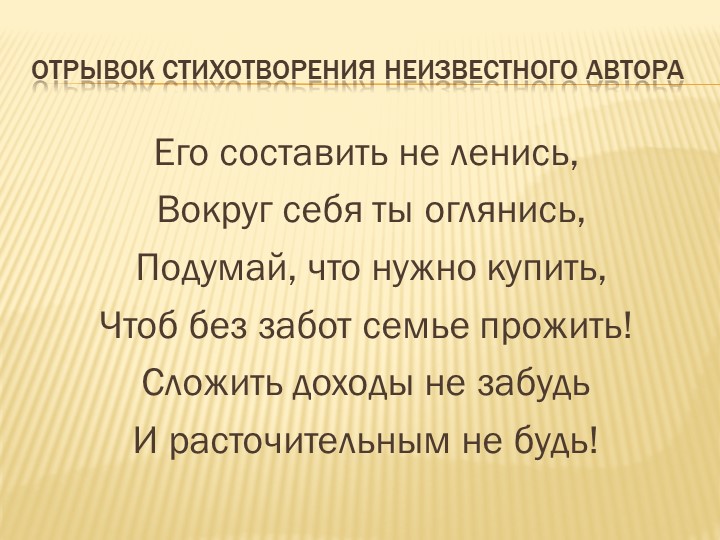 Презентация к уроку "Бюджет семьи" - Скачать презентации бесплатно | Читать или скачать учебники для школы онлайн бесплатно ☑ Школьные учебники school-textbook.com