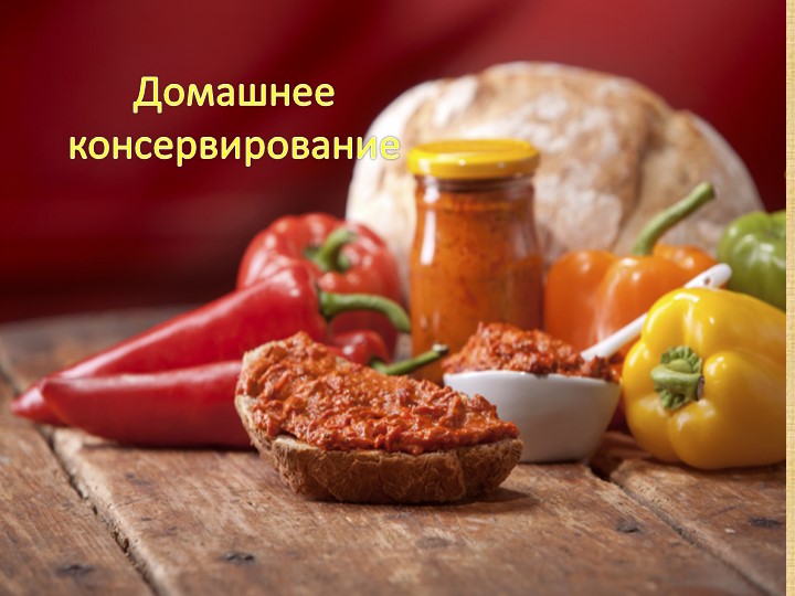 Презентация по СБО на тему "Домашнее консервирование" - Скачать презентации бесплатно | Читать или скачать учебники для школы онлайн бесплатно ☑ Школьные учебники school-textbook.com