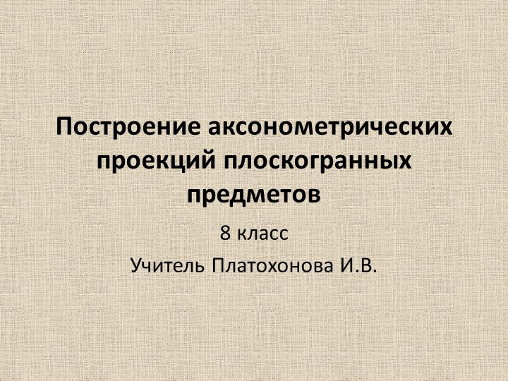 Построение аксонометрической проекции плоскогранных предметов. урок на дистанте в обычном режиме - Скачать презентации бесплатно | Читать или скачать учебники для школы онлайн бесплатно ☑ Школьные учебники school-textbook.com