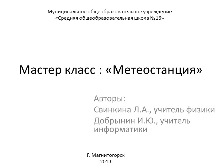Презентация мастер класса по теме "Метеостанция" - Скачать презентации бесплатно | Читать или скачать учебники для школы онлайн бесплатно ☑ Школьные учебники school-textbook.com