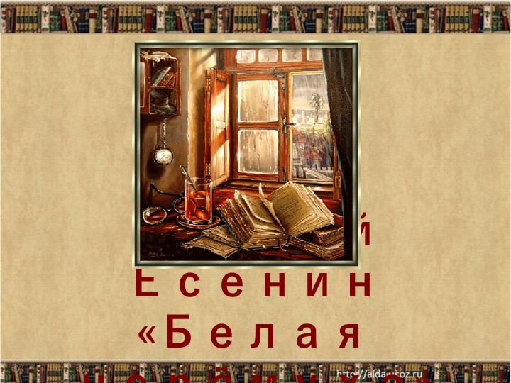 Презентация С.Есенин "Белая черёмуха" - Скачать презентации бесплатно | Читать или скачать учебники для школы онлайн бесплатно ☑ Школьные учебники school-textbook.com