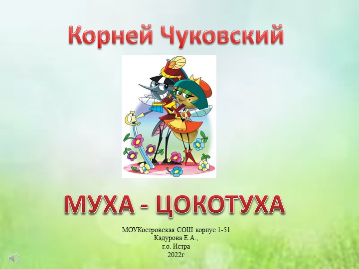 Презентация по сказке К.Чуковского " Муха-Цокотуха" - Скачать презентации бесплатно | Читать или скачать учебники для школы онлайн бесплатно ☑ Школьные учебники school-textbook.com