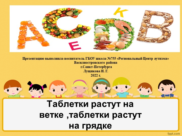 Презентация "Витамины для детей" - Скачать презентации бесплатно | Читать или скачать учебники для школы онлайн бесплатно ☑ Школьные учебники school-textbook.com